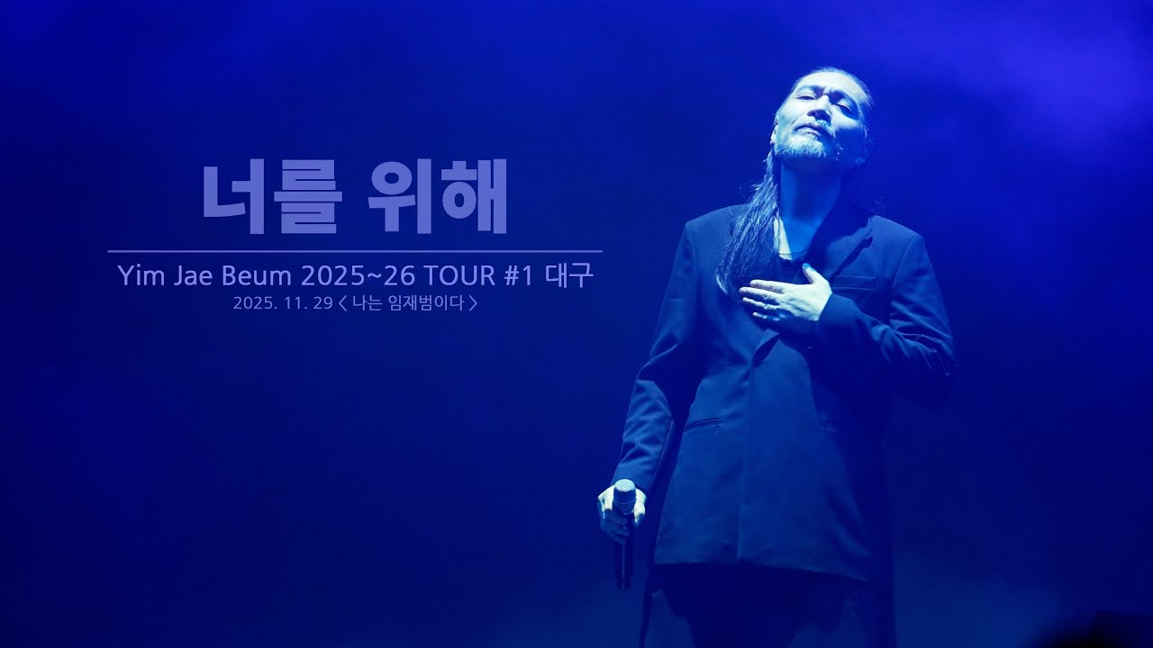 임재범 너를 위해_ 40주년 콘서트 in 대구 엑스코 251129