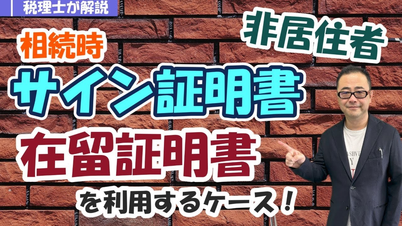 【海外在住非居住者】実印がない場合の遺産分割協議書の押印は？/サイン証明・在留証明書とは？/納税管理人の選任は？