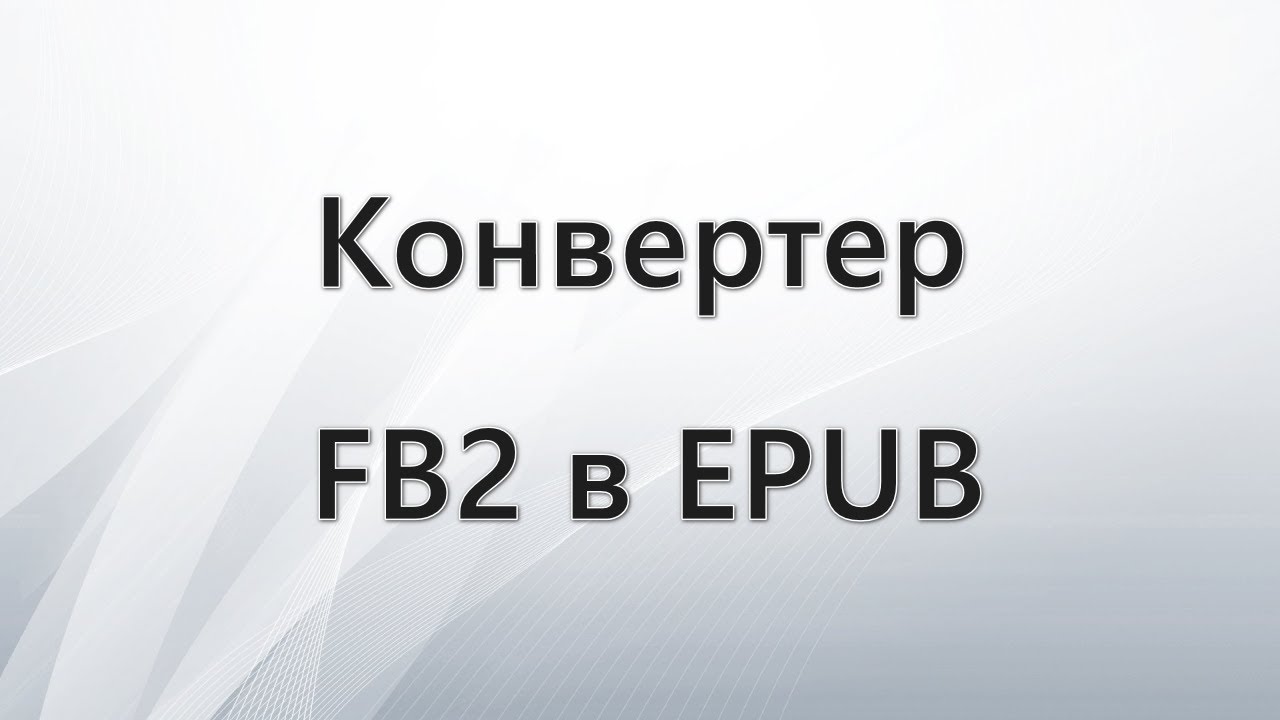 Конвертер FB2 в EPUB &mdash; 5 способов