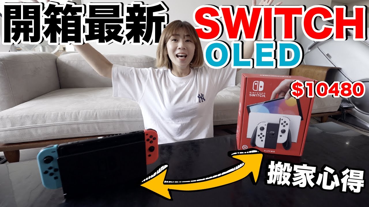 好驚險！開箱最新Switch OLED...動森差點轉移失敗？