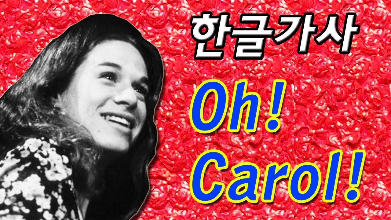 ❤[한글로 쉽게 배우는 팝송] Oh!Carol 한글발음가사 따라부르기/ 캐롤킹을 짝사랑했던 닐세다카의 명곡