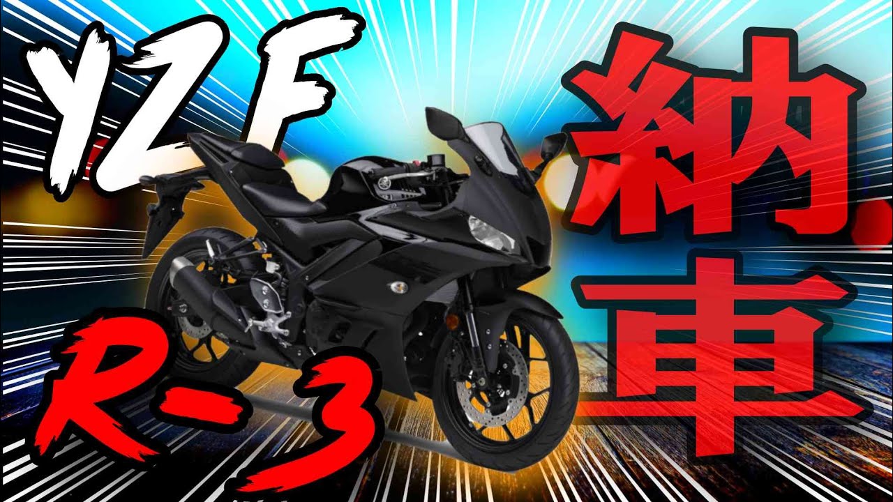 【納車】カッコよすぎるバイクを新車購入したぞ!!  新型R-3!!