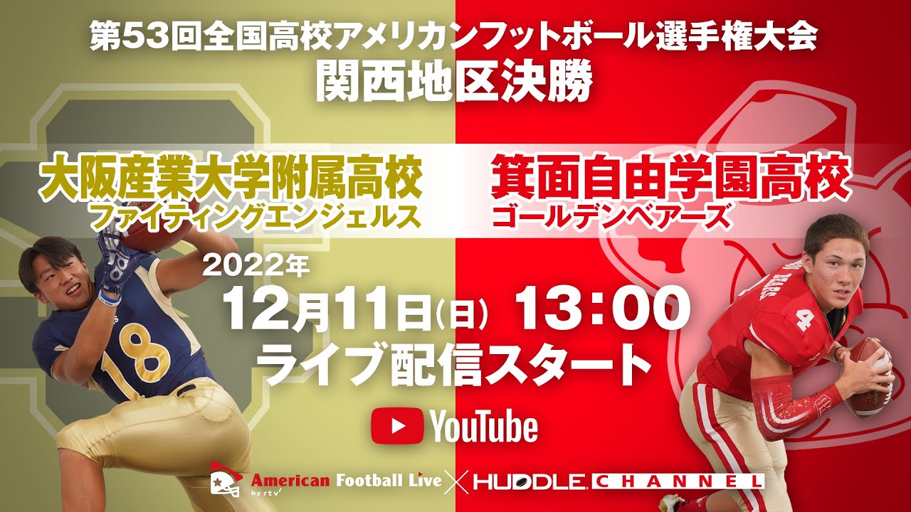 【高校アメフト全国大会関西地区決勝】大産大附属高校×箕面自由学園高校（第53回全国高校アメリカンフットボール選手権大会）