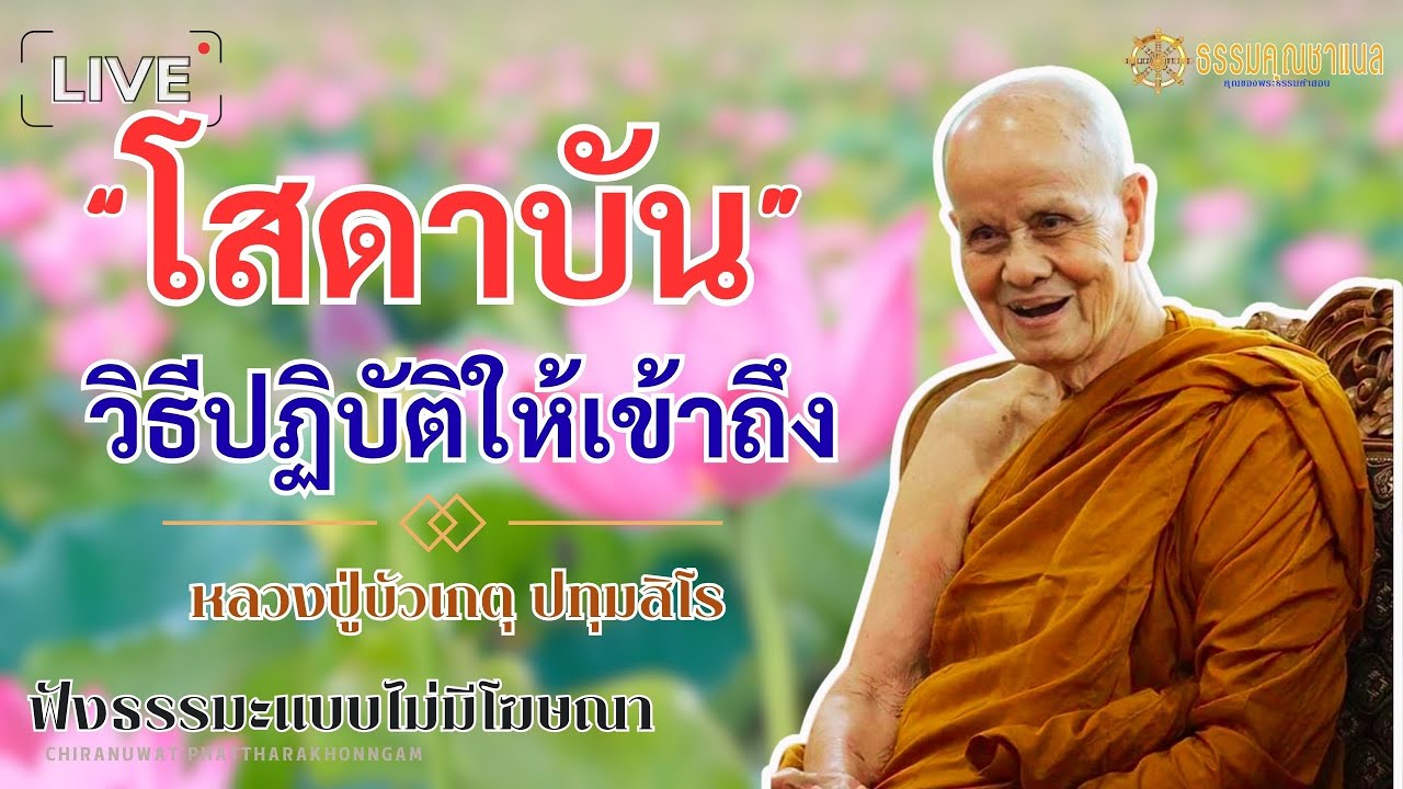 EP6.วิธีมุ่งสู่โสดาบัน | หลวงปู่บัวเกตุ ปทุมสิโร  #ธรรมคุณ