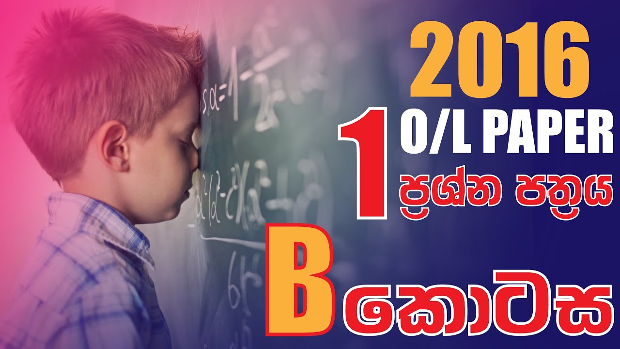 2016 සාමාන්‍යපෙළ ගණිතය ප්‍රශ්න පත්‍රය | 1 පත්‍රය B කොටස  | 2016 O/L Maths past paper in sinhala