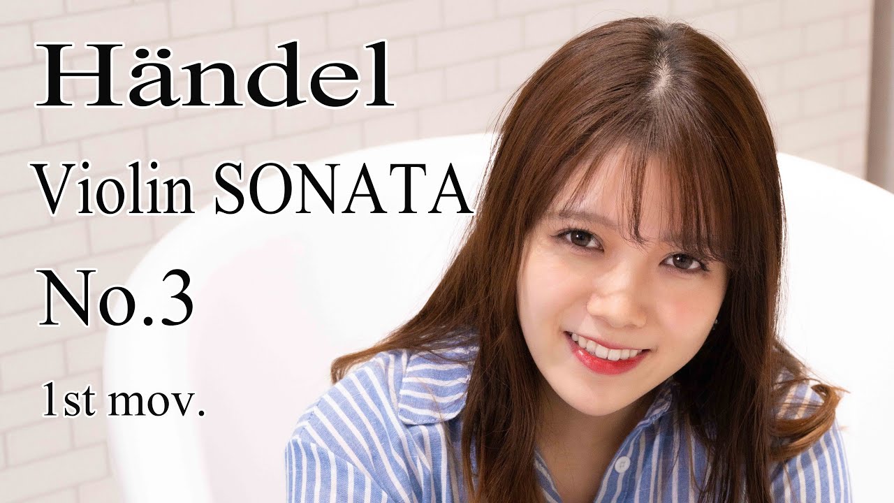 ヘンデル/ヴァイオリンソナタ 第3番より第1楽章　Händel  Violin Sonata No 3(1st movement)