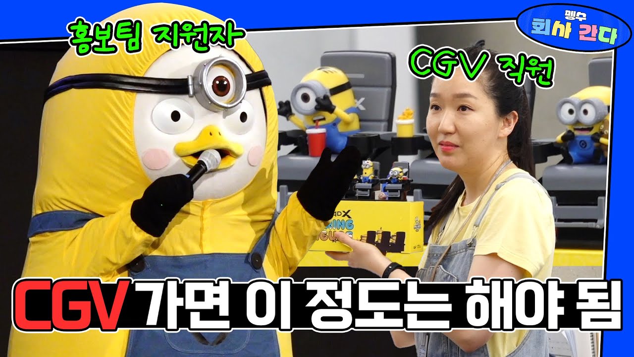 CGV 가서 홍보가 뭔지 보여주고 왔습니다