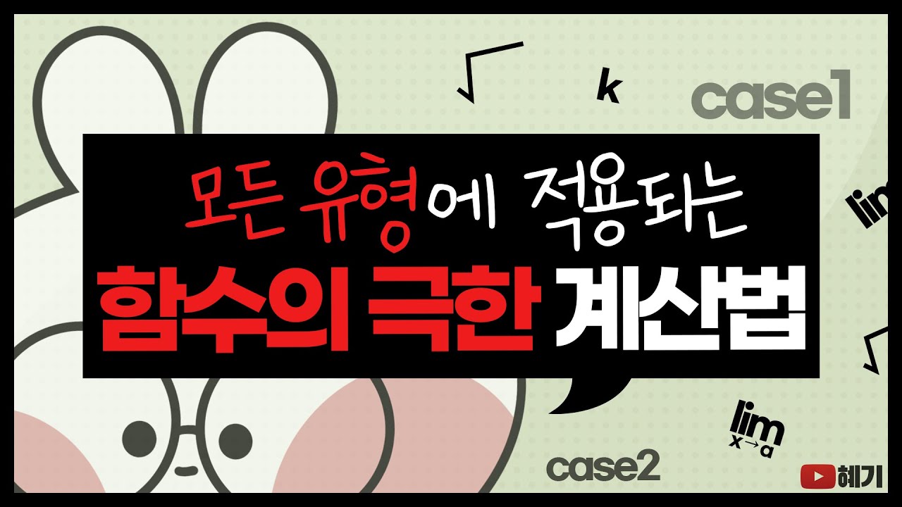 함수의 극한값 계산 / 하나의 매뉴얼로 전부 풀어내는 방법 / 12분만에 이해시켜드리겠습니다
