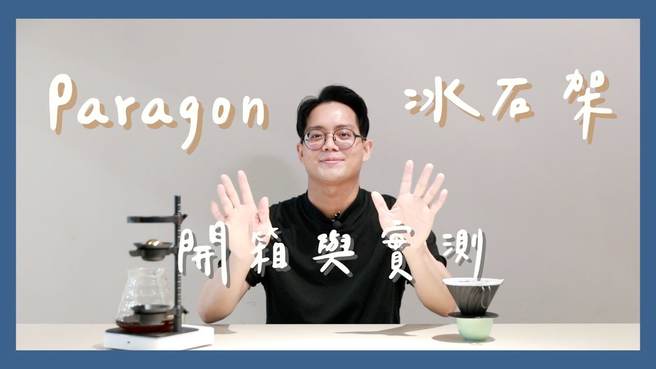 【沖煮小教室】透過冰石架能保留40%咖啡香氣？Paragon開箱實測！｜19 烘豆研究室