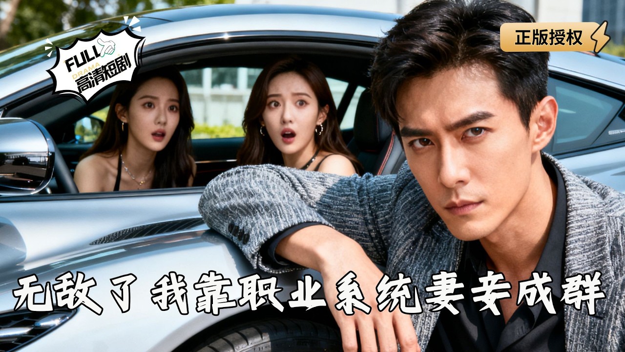 【Multi SUB】《无敌了我靠职业系统妻妾成群》失业被甩想轻生，却激活随机职业系统，前女友跪求复合！（全集）#爽文 #男频 #MiniDrama #精彩大陆短剧 【剧巨爽TV】