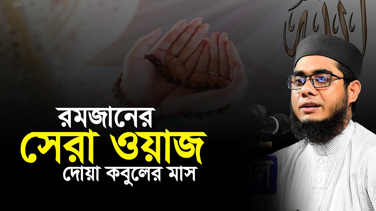 রমজানের পূর্বে ওয়াজটি শুনুন- 05-02-2026 মুফতি শাহিদুর রহমান মাহমুদাবাদী  live waz 2026