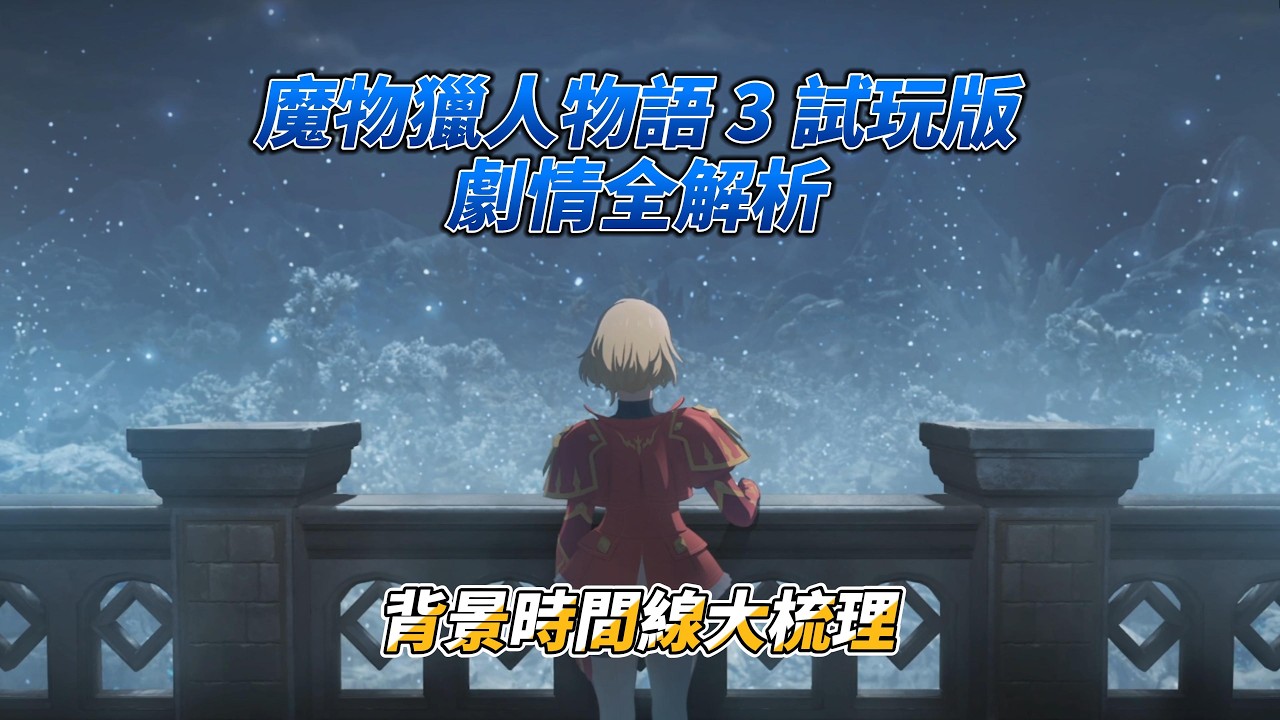 魔物獵人物語 3 試玩版劇情全解析，背景時間線大梳理