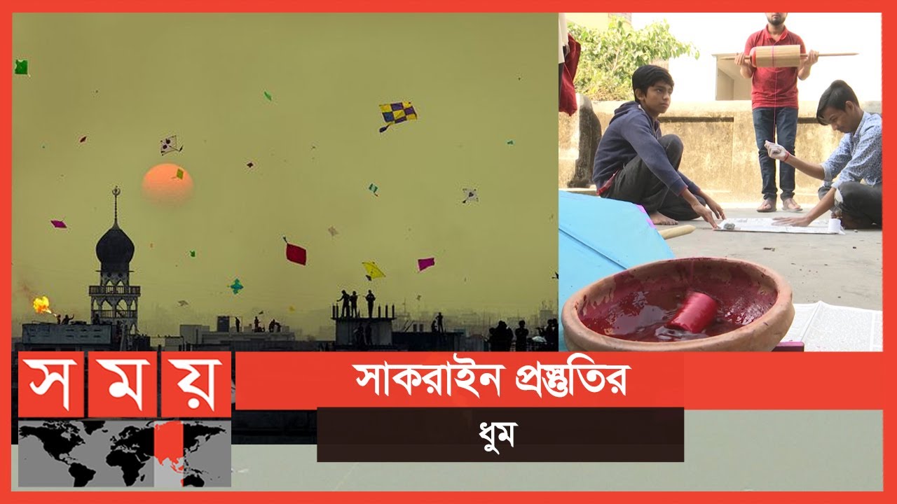 আকাশে বাহারি নকশার ঘুড়ি ! | Kite Festival | Shakrain Festival