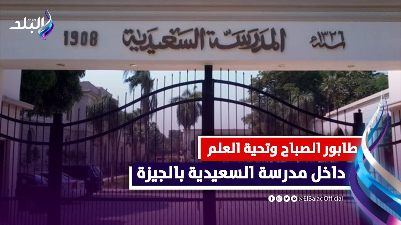 بداية العام الدراسي.. طابور الصباح وتحية العلم من داخل مدرسة السعيدية بالجيزة