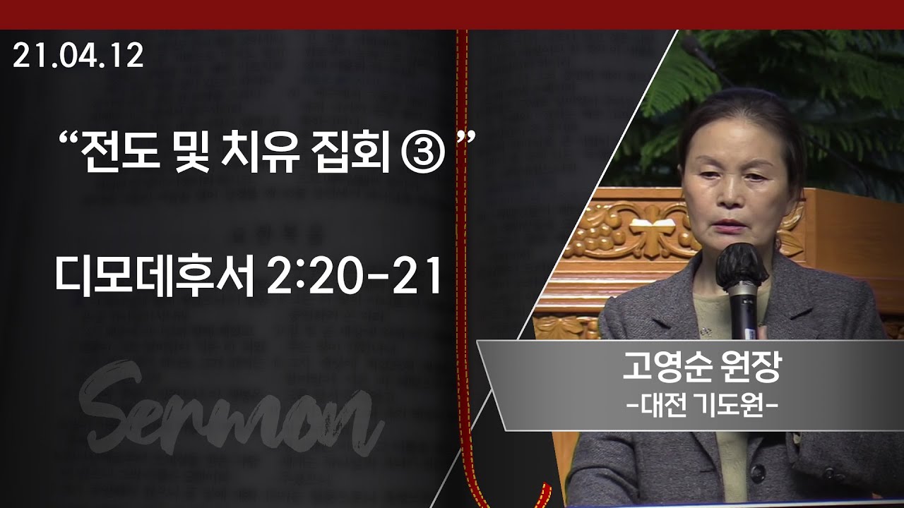 [GGN] 고영순 원장 (대전 기도원) - 