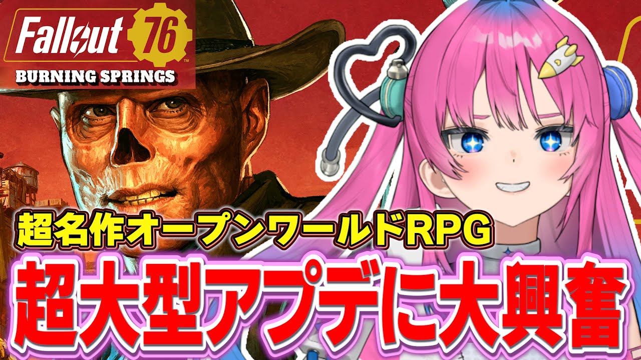 【Fallout76 / PR】アップデートで追加された新地域「Burning Springs」を大満喫する星屑ぷらね #fallout76 #フォールアウト76