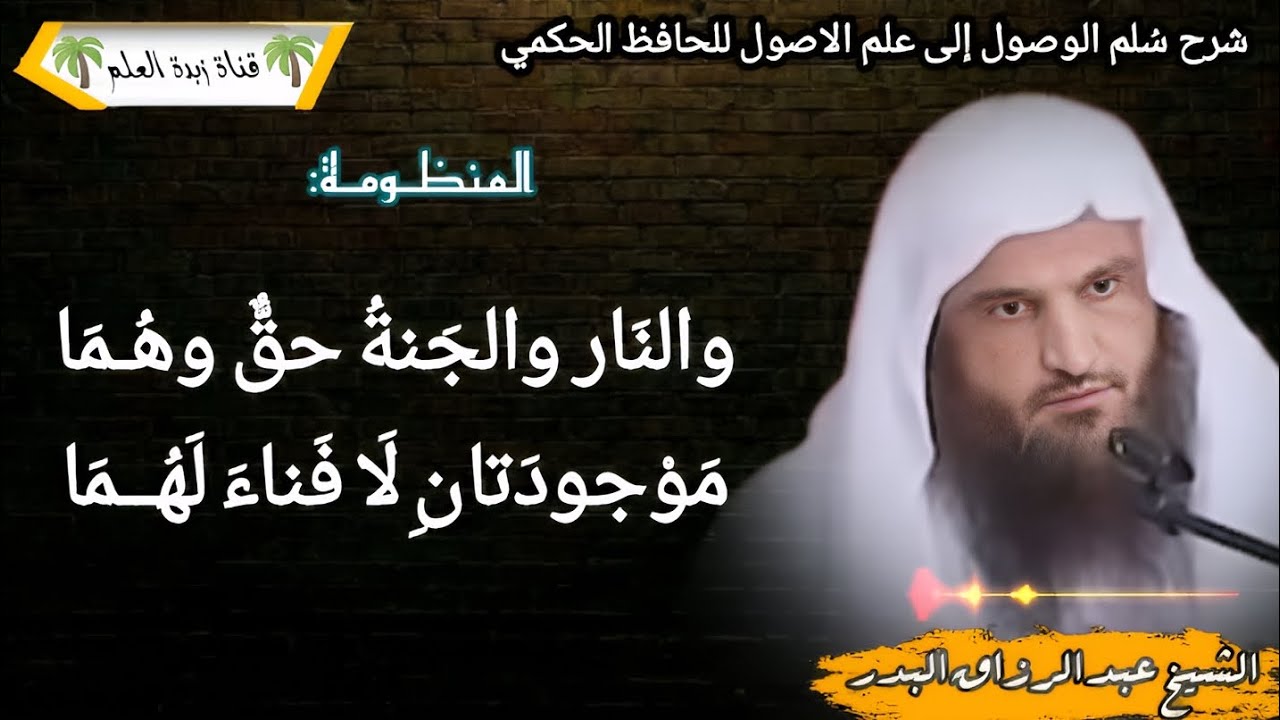 المقطع  السادس: والنَار والجَنةُ حقٌّ وهُـمَا مَوْجودَتانِ لَا فَناءَ لَهُــمَا.. 🎙عبد الرزاق البدر