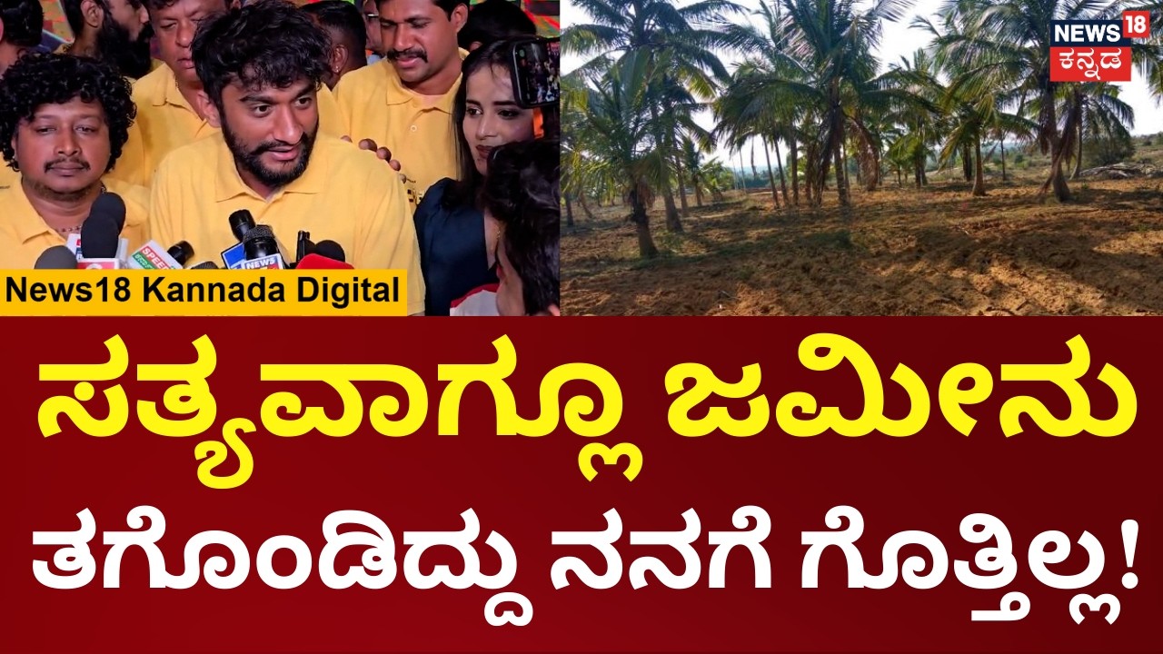 Gilli Nata Reacts to 20 Acre Land Purchase Rumours |ನಾನೂ ನೋಡ್ದೆ 20 ಎಕರೆ ಜಮೀನು ತಗೊಂಡಿದ್ದೀನಂತೆ | N18V