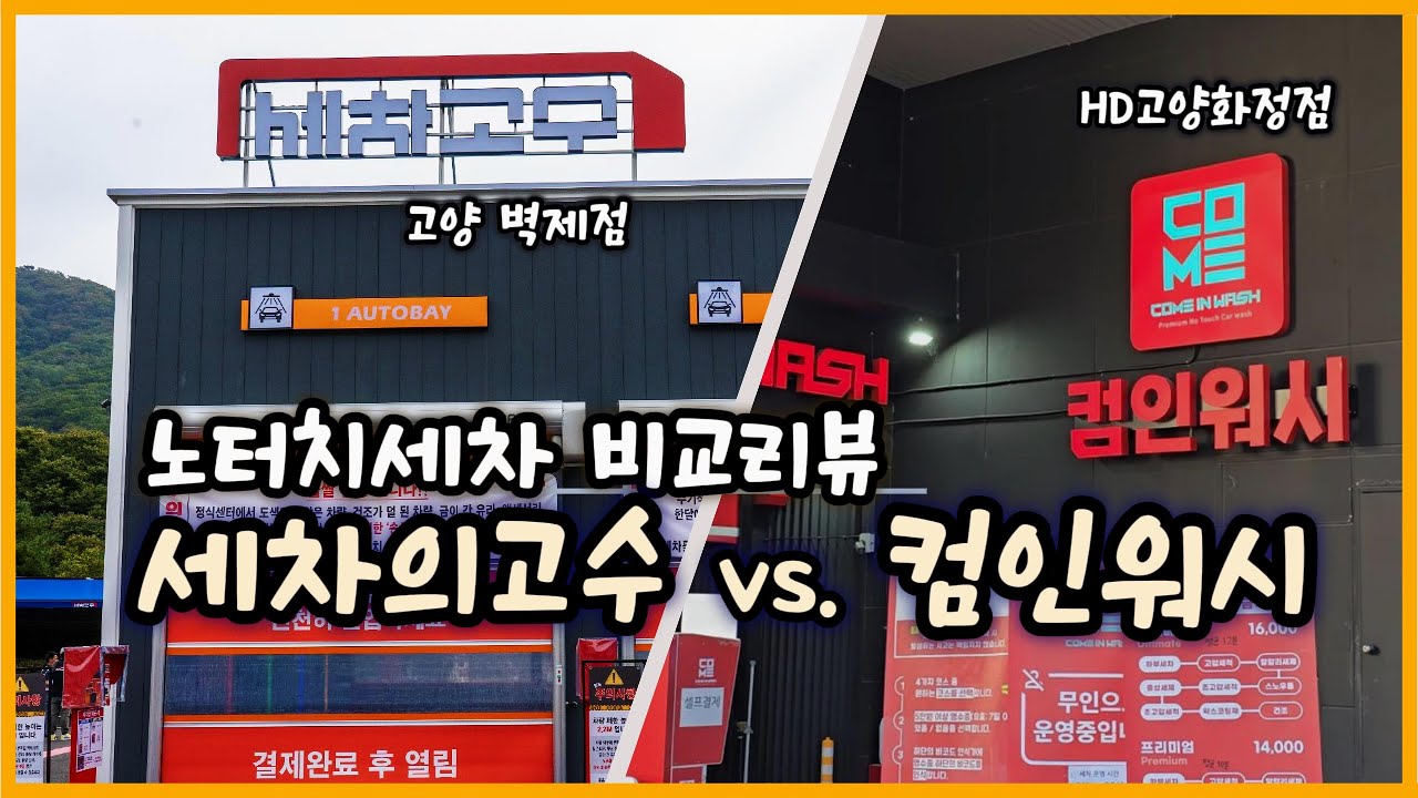 세차의고수 vs  컴인워시 노터치세차 비교리뷰
