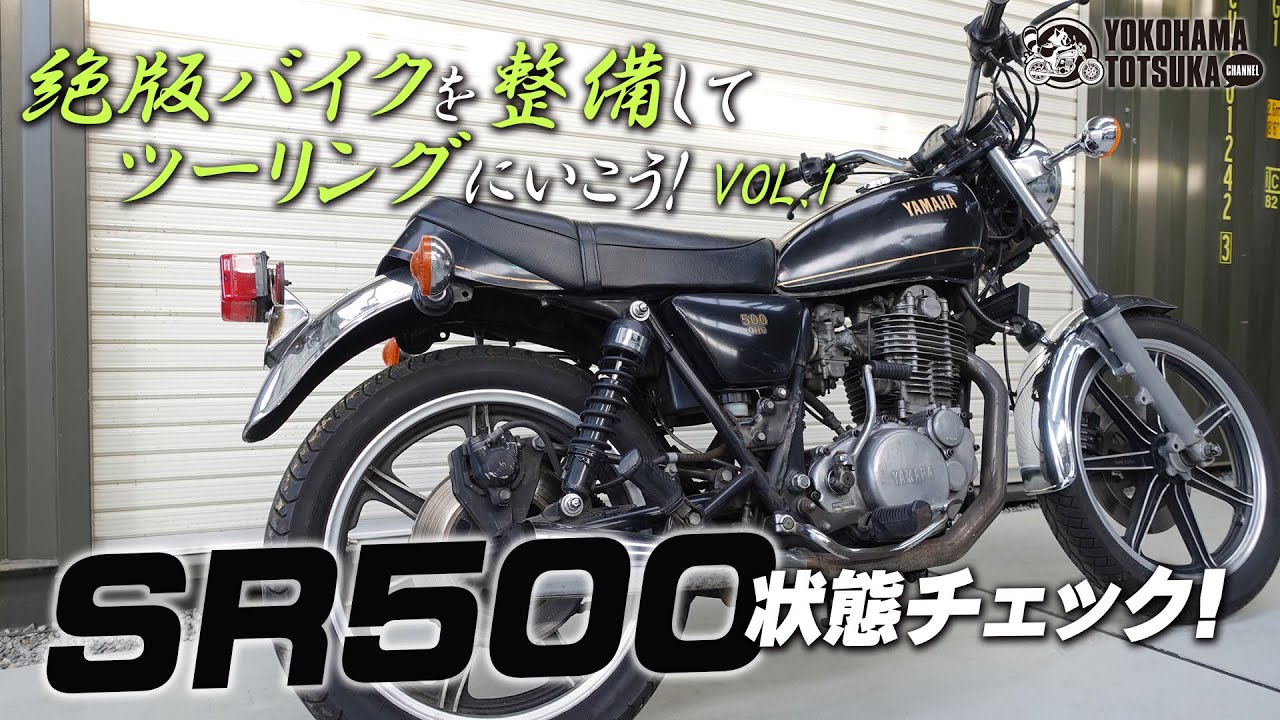 【1979年式 SR500を整備してツーリングにいこう！VOL.01】SR500の状態をまずはチェック！byYSP横浜戸塚
