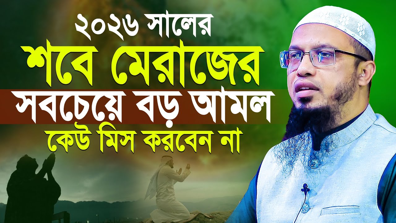 শবে মেরাজ কত তারিখে ২০২৬? শবে মেরাজের রোজা কয়টি? Sobe Meraj 2026? শায়খ আহমাদুল্লাহ