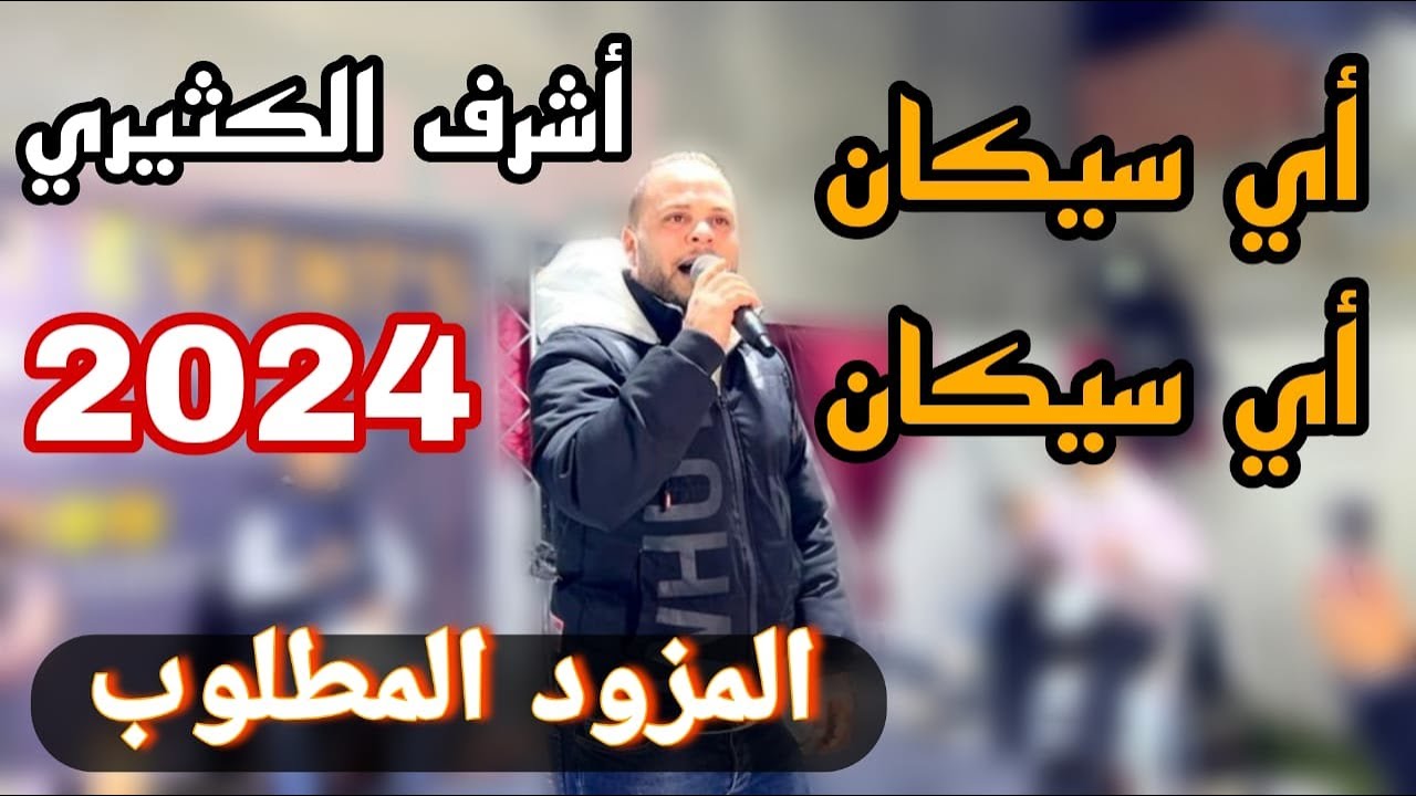 أي سيكان أي سيكان 🔥 أشرف الكثيري 🔥 أكثر مزود مطلوب في 2024✅