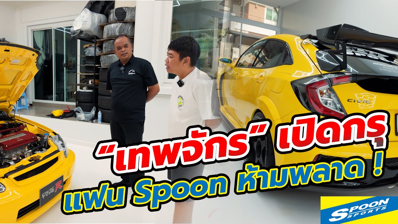 “เทพจักร” เปิดกรุแฟน Spoon ห้ามพลาด!