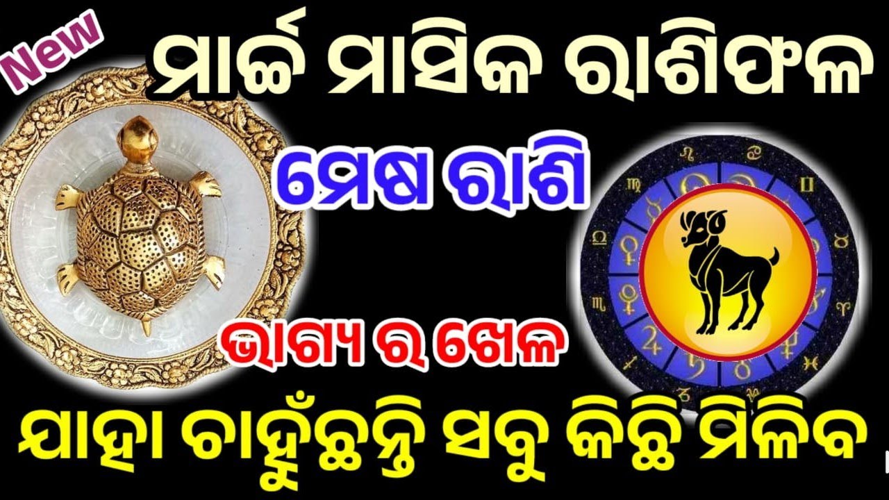 ମେଷ ରାଶି ମାର୍ଚ୍ଚ ୨୦୨୬ ରାଶିଫଳ |mesa Rashi march 2026, Aries RASHIFAL in odia HOROSCPE#mesha 