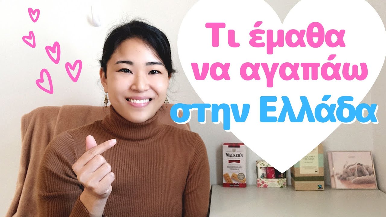 Τι ήταν αυτά που με τράβηξαν στην Ελλάδα; Ποιοι είναι οι 4 λόγοι;