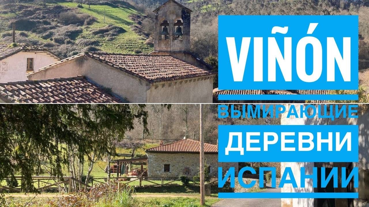# 367 Вымирающие Деревни Испании. Viñón. Cabranes. Asturias. Жизнь В Деревне. Испания
