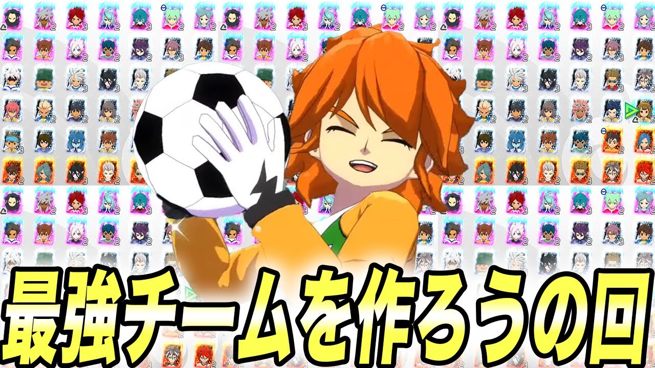 【900時間プレイ】最強チームを作るぞーー！！①【イナイレ】【イナズマイレブン 】