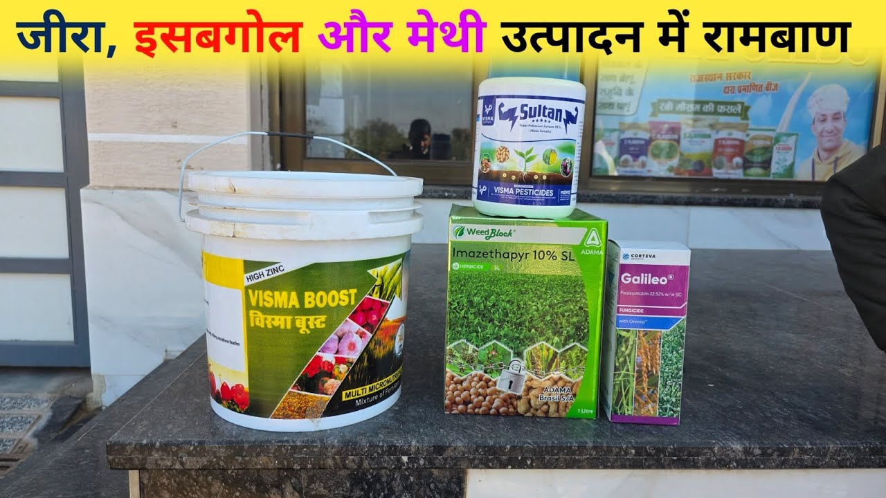 जीरा इसबगोल और मेथी के लिए स्पेशल दवाईयां जो आपके खर्च को बचा सकती है और उत्पादन में सहयोगी हो सकती