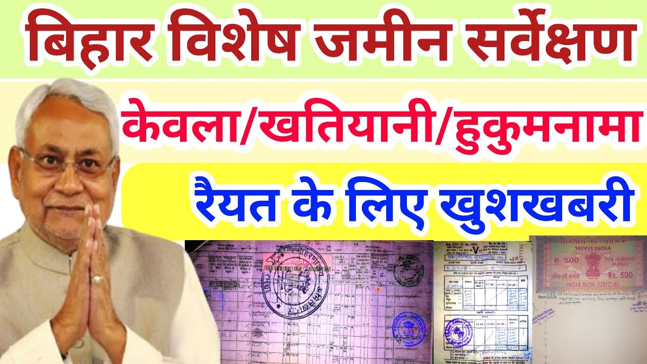 बिहार विशेष जमीन सर्वेक्षण में केवाला/खतियानी/हुकुमनामा रैयत के लिए खुशखबरी,land information bihar