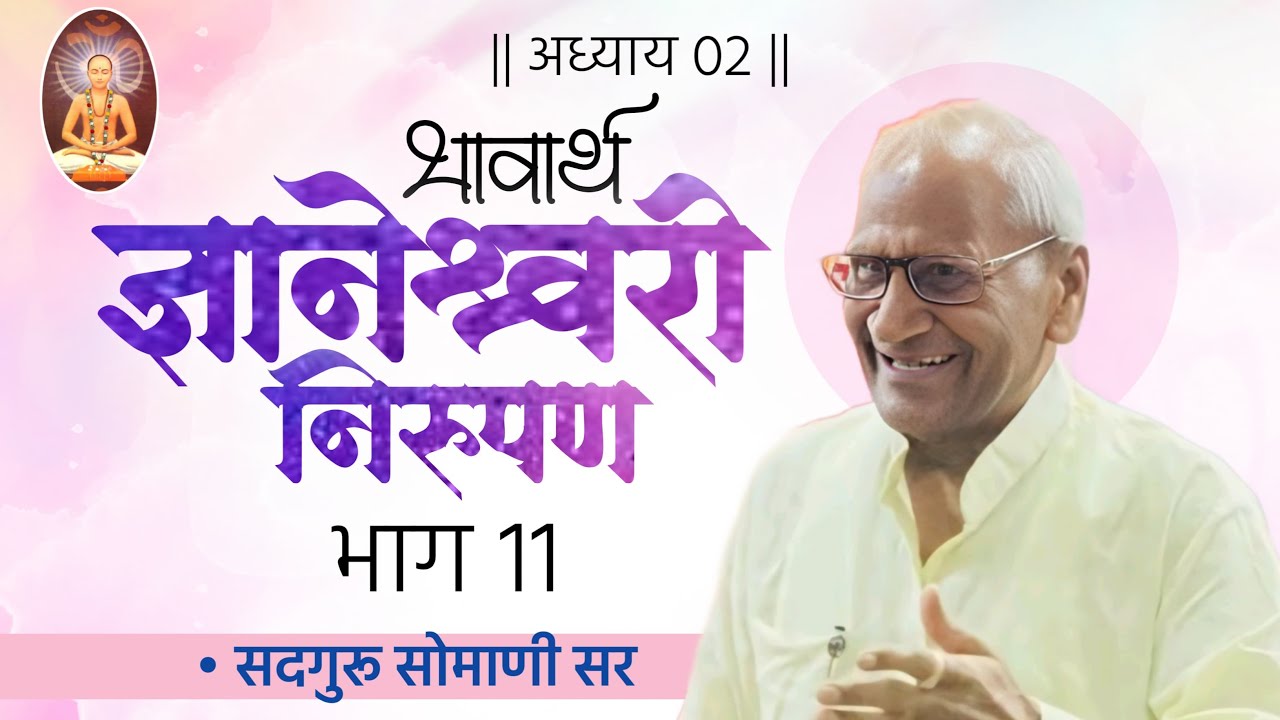 भावार्थ ज्ञानेश्वरी निरुपण || अध्याय - 2 || भाग 11 ||- सदगुरू सोमाणी सर