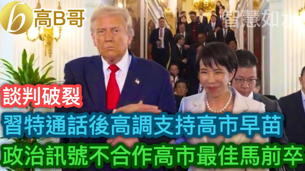 談判破裂 習特通話後高調支持高市早苗 政治訊號不合作高市早苗最佳馬前卒［智慧如水– 高B哥 GBG］