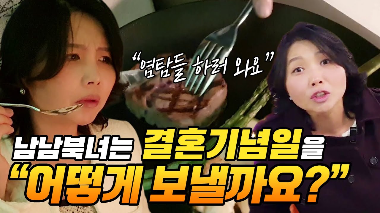남남북녀는 결혼기념일을 어떻게 보낼까요? 
