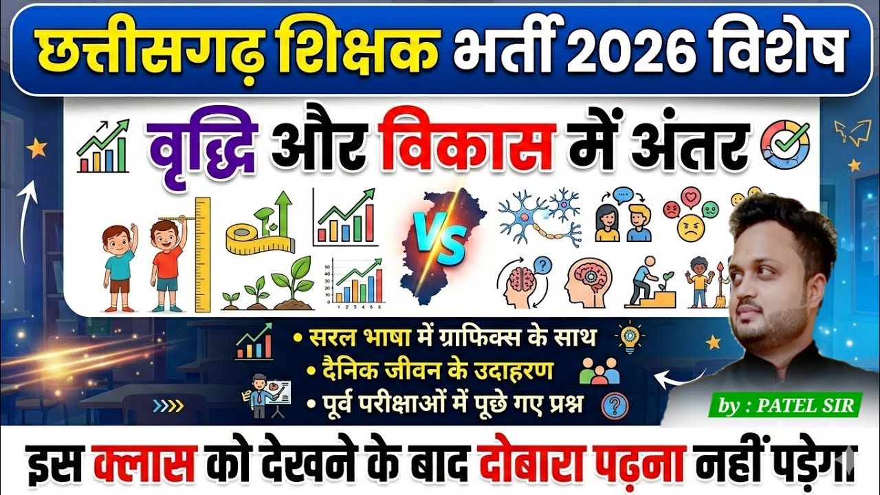 क्लास 02 || CDP || वृद्धि और विकास में अंतर || CGTET CTET शिक्षक भर्ती परीक्षा || by B.K.PATEL SIR