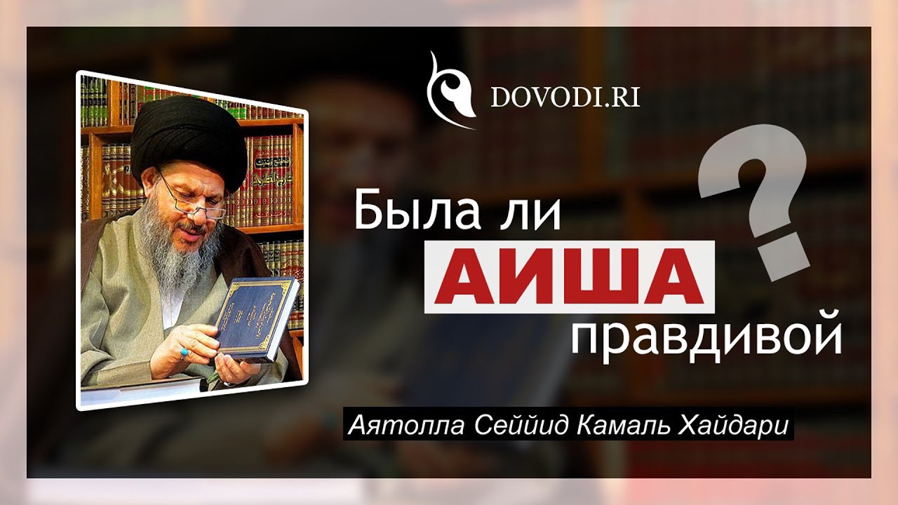 Была ли Аиша правдивой? - Аятолла Камаль Хайдари