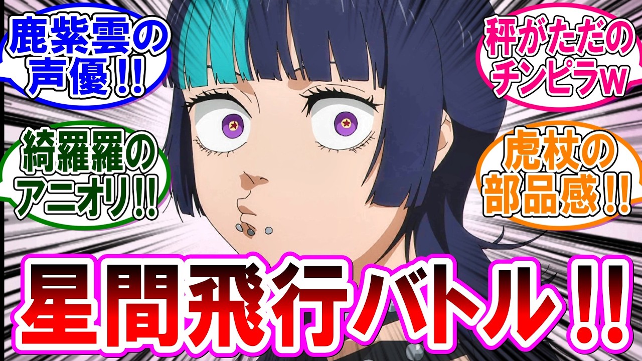 【呪術廻戦 反応集】アニメ死滅回游『第５３話』綺羅羅と伏黒の頭脳戦！虎杖と秤の肉弾戦！鹿紫雲のアニメデビュー‼に対するみんなの反応集