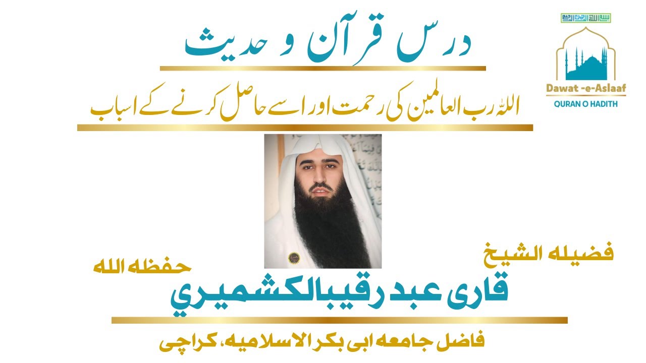 اللہ رب العالمین کی رحمت اور اسے حاصل کرنے کے اسباب -  فضیلہ الشیخ حافظ قاری عبد رقیب حفظہ اللہ