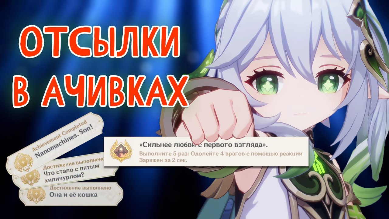 Отсылки в достижениях. Лор Genshin Impact