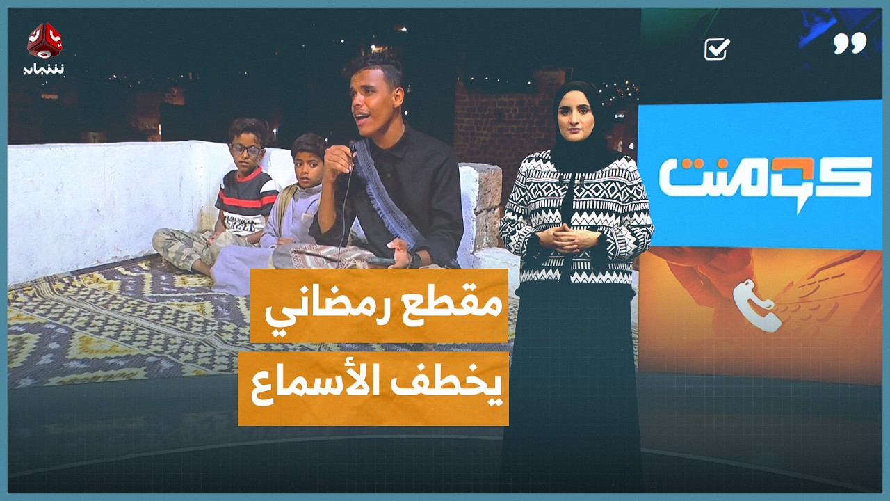 مقطع رمضاني يخطف الأسماع بصوت يمني مؤثر | كومنت