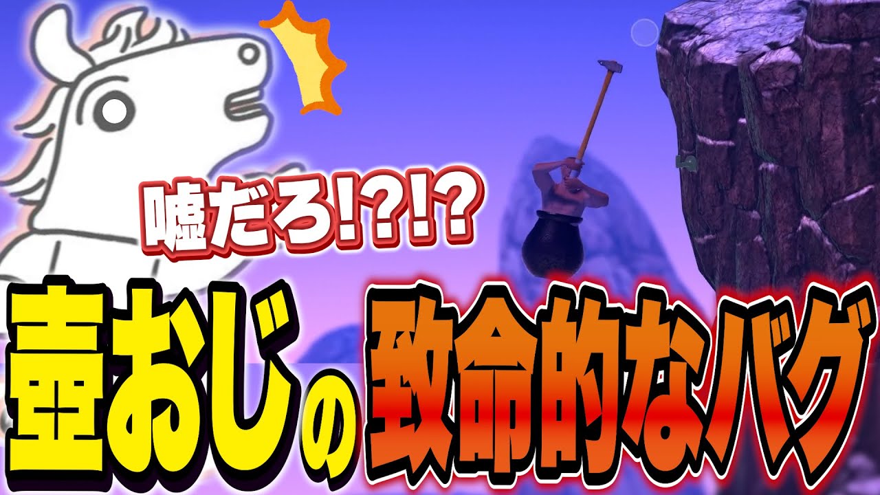 壷おじさん耐久配信の後半で致命的なバグに遭遇するバトラ【Getting over it】