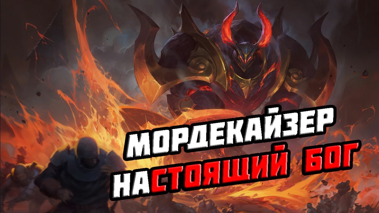 МОРДЕКАЙЗЕР - ЖЕЛЕЗНЫЙ ПРИЗРАК| LEAGUE OF LEGENDS | ИСТОРИЯ РУННТЕРЫ