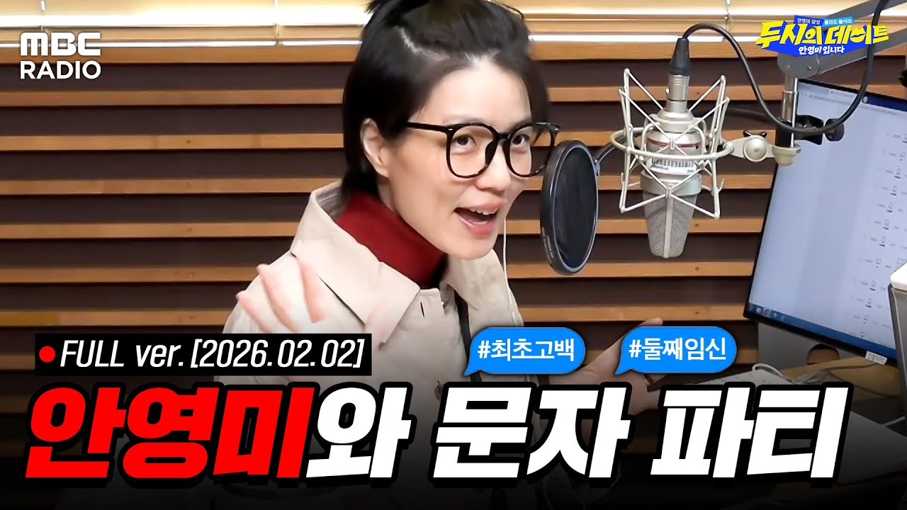 [🔴LIVE] 입 근질근질한 사람들 대환영. 속 시원하게 털고 가세요🔥안영미와 함께하는 두데 문자 파티💬| #MBCRADIO #두시의데이트안영미입니다 | MBC 260202 방송