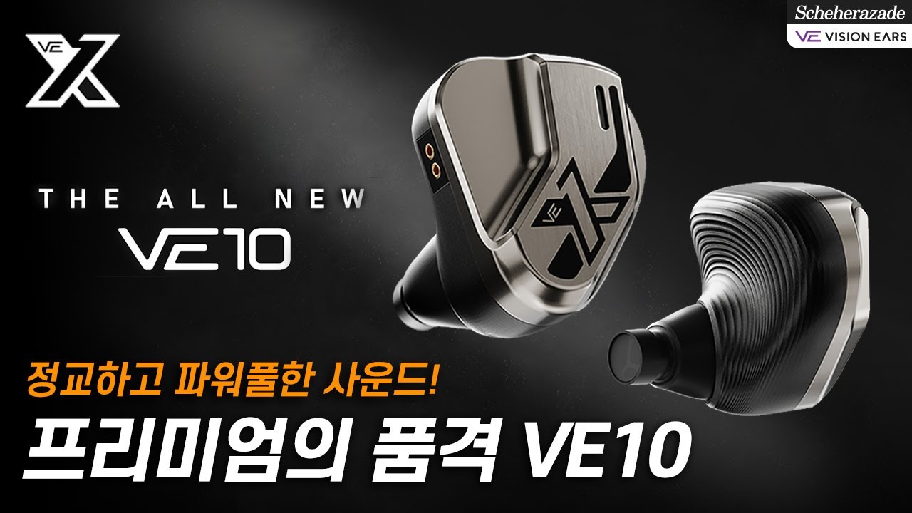 10분 안에 넘어오게 만든다! 비전이어스 VE10