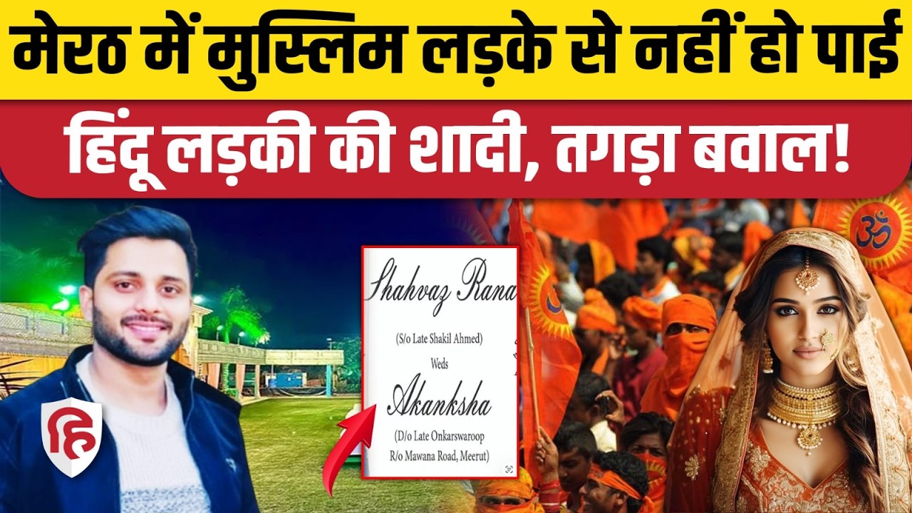 Meerut Hindu Muslim Marriage: Akanksha Shahbaz की शादी क्यों टली? पुलिस के सामने अड़ गए हिंदू संगठन
