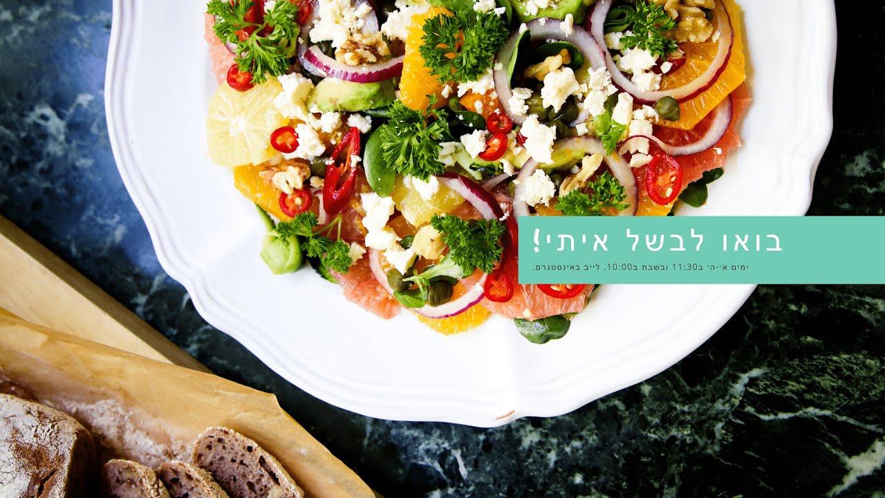 בואו לבשל איתי! סבינה מלמדת - סלט הדרים ופטה