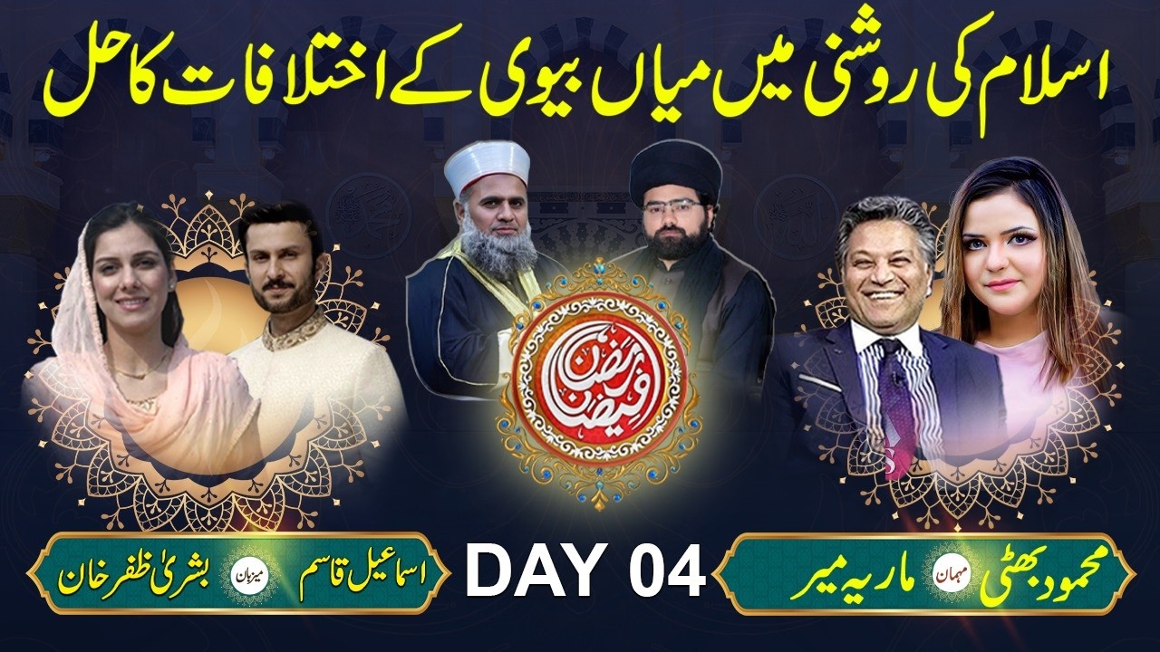 🔴LIVE | Ramazan Faizan Transmission |Day 04:Husband Wife Relation in Islam |میاں بیوی کے مسائل کا حل