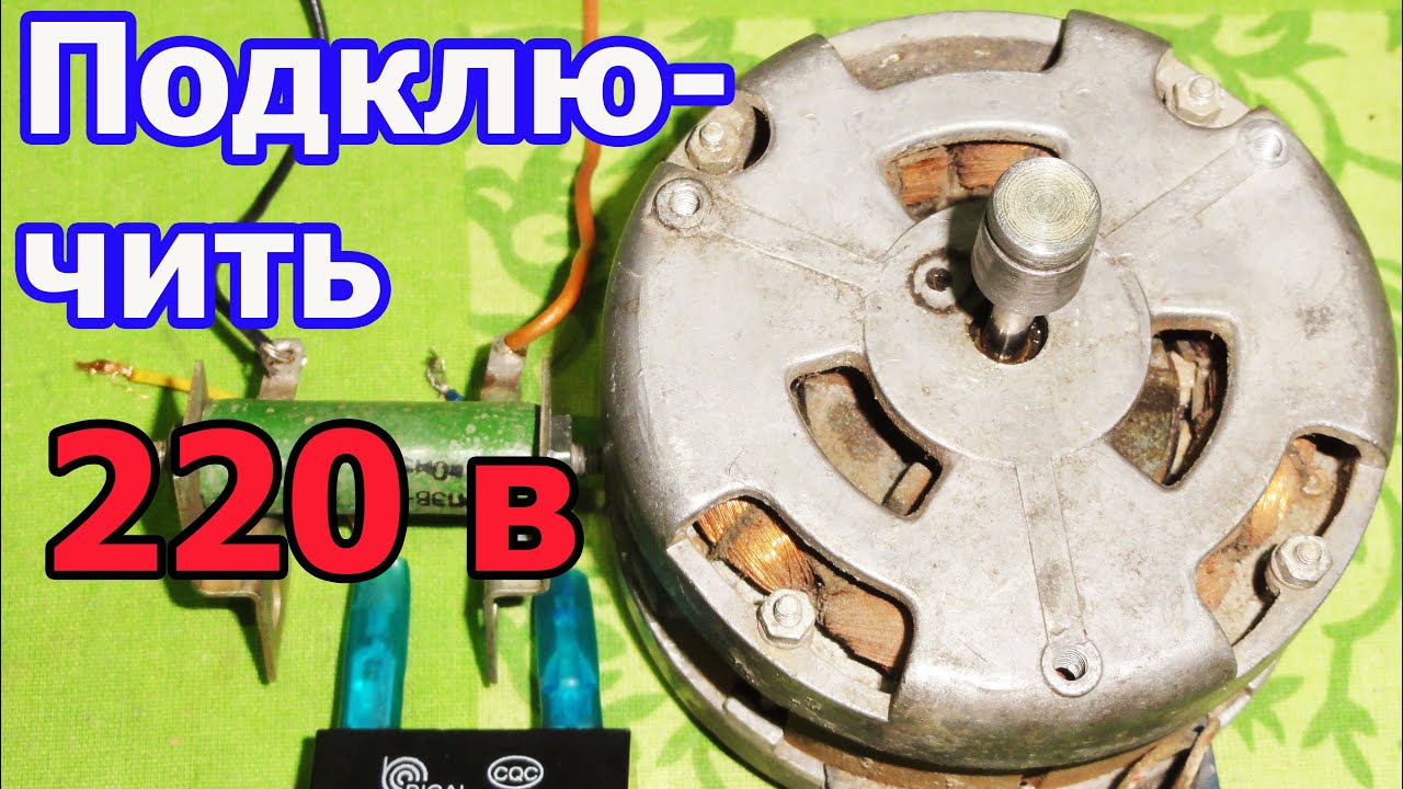 Подключение электродвигатель КД-6-4-у4
